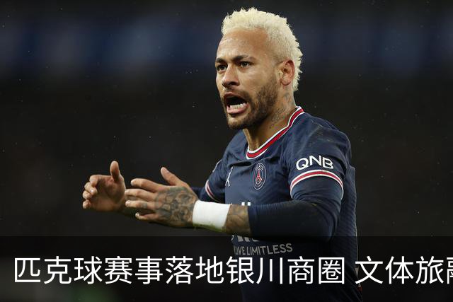 匹克球赛事落地银川商圈 文体旅融合点燃端午消费热